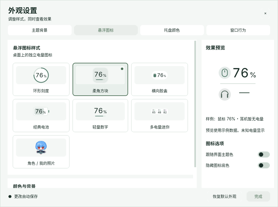 MouseDock 外观设置，包含环形刻度、方块、胶囊、经典电池、轻量数字、多电量迷你和角色样式